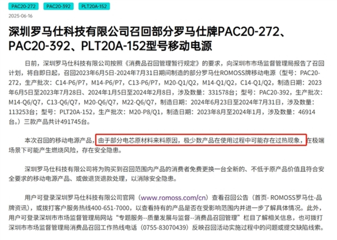 罗马仕召回50万个、安克召回70万个！国产移动电源自燃原因找到了：多个品牌3C认证被暂停