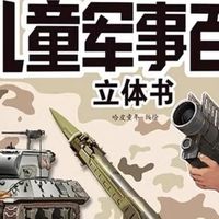 孩子超爱的军事百科立体书