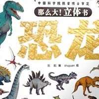 图文精美，适合孩子的恐龙书