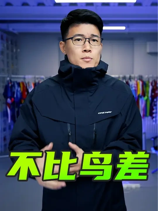 都不比鸟差！双11不是硬核我不收！9件新入手的冬季外套~ 很多朋友已经看腻性价比，ok，没问题，咱今儿来个高端局，西楼儿女走起~ 始祖鸟主打专业全面，芬兰OneWay主打结实耐穿，英国茅台深挖软壳细分