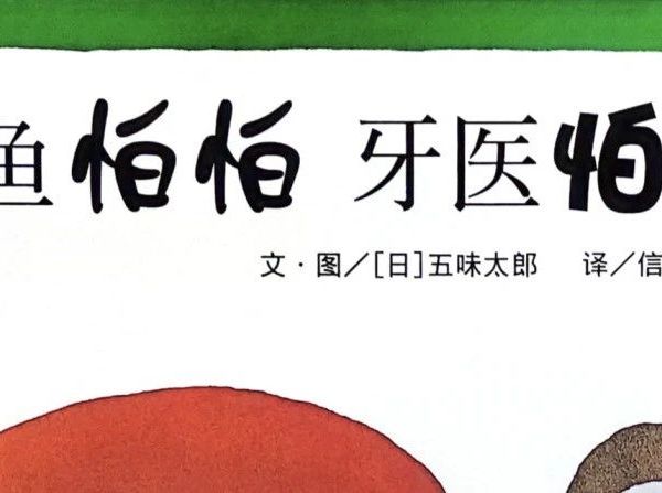 故事电台第188期：《鳄鱼怕怕 牙医怕怕》