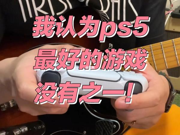聊一聊我认为ps5 最好的游戏