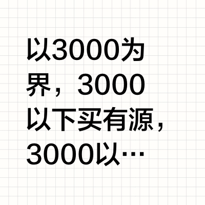 同价位的无源音箱和有源音箱，选哪个更适合 HIFI 聆听？