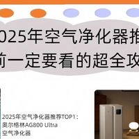 618最后冲刺！2025年空气净化器推荐，买前一定要看的超全攻略！