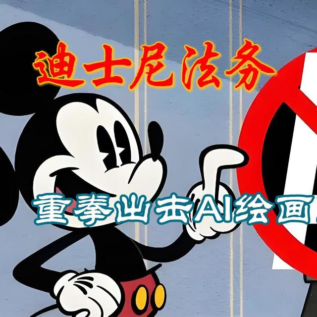 迪士尼法务重拳出击AI绘画巨头