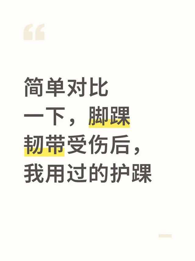 脚踝韧带受伤后，我用过的护踝（们）