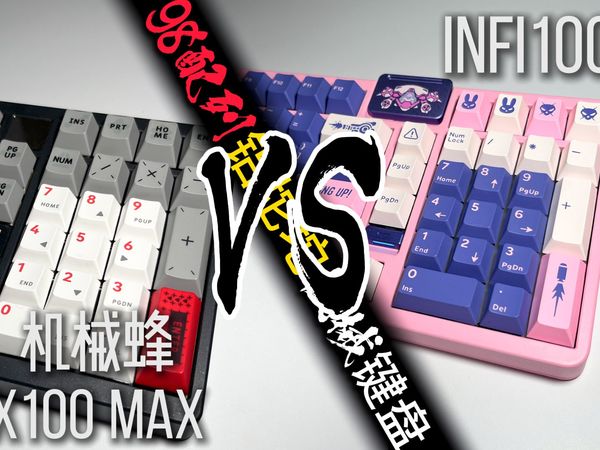infi100和机械蜂x100 如何选择？个人使用体会 | 纯干货分享 | 98配列铝坨坨机械键盘