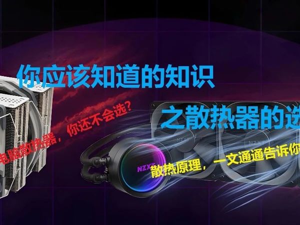 你应该懂的知识之电脑CPU散热器的选择