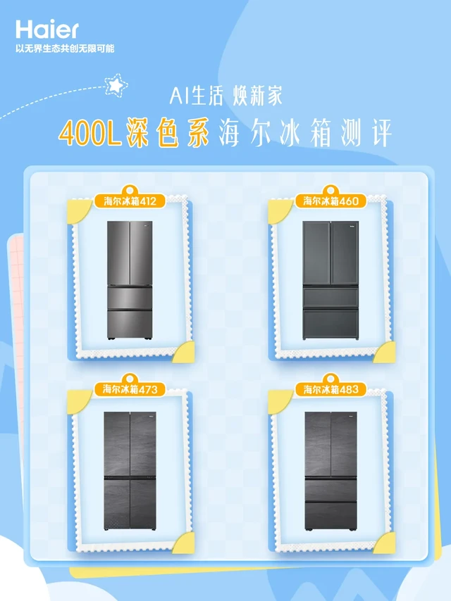 四款400L深色系冰箱测评✅