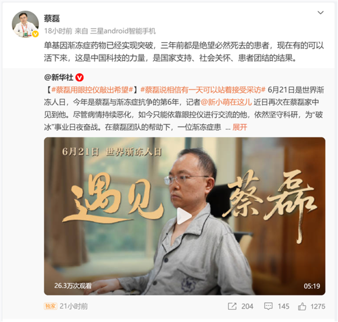 蔡磊透露单基因渐冻症药物已实现突破:这是中国科技的力量