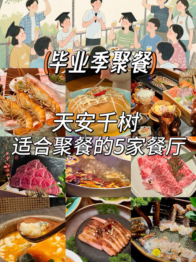 毕业季丨天安千树5家适合聚餐的美食分享