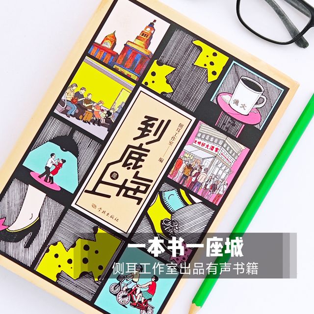《到底是上海》：在文字与声音中邂逅魔都建筑的灵魂褶皱