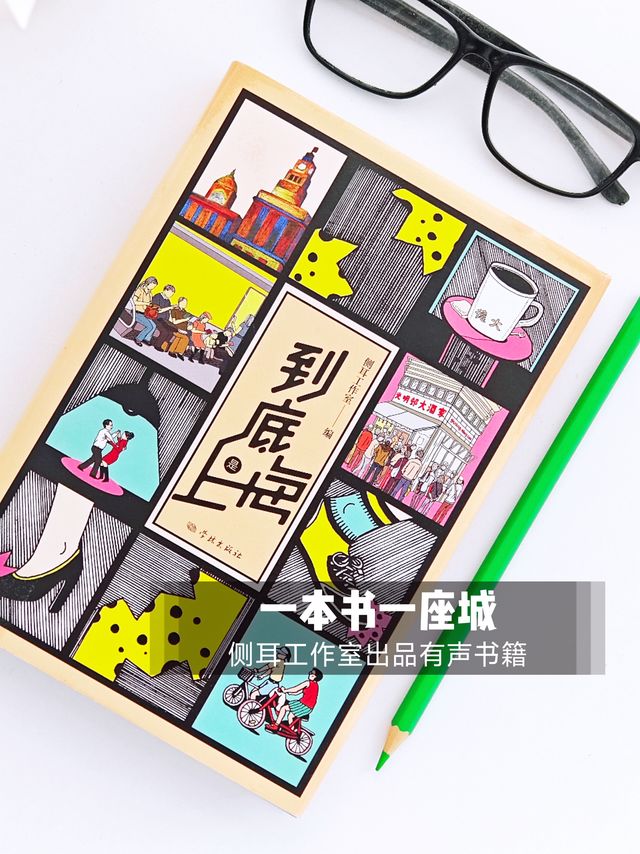 《到底是上海》：在文字与声音中邂逅魔都建筑的灵魂褶皱