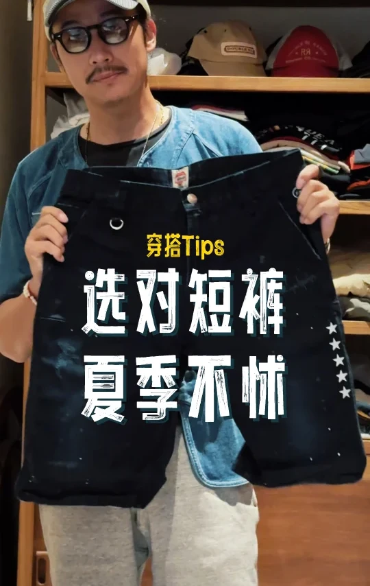 短裤选得好 男人的夏季没烦恼😎