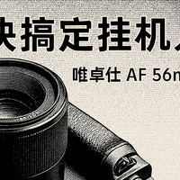 700块搞定挂机人像头？唯卓仕 AF 56mm F1.7 E 卡口实拍体验