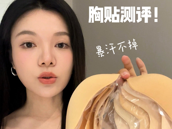 30多款胸贴/无肩带内衣无广测评！