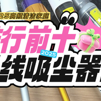 无线吸尘器品牌排行榜前十名实不实用？推荐十款真实清洁感更好