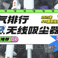 无线吸尘器品牌排行榜前十名怎么挑？结合户型和使用频率选这几台