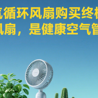 618专栏 篇零：2025空气循环风扇购买终极指南：不只是风扇，是健康空气管家！