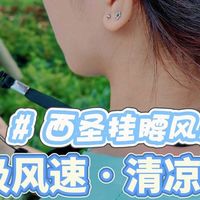 西圣高速挂腰风扇评测：强劲风力，舒适清凉一整夏！