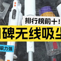 无线吸尘器品牌排行榜前十名适合谁？推荐几台上手快的家庭主力机
