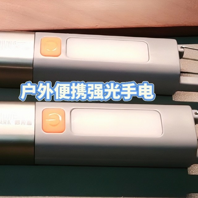 十多元的强光手电实测：户外应急好帮手，亮度够高用途广范