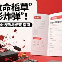 别让“救命稻草”变“隐形炸弹”！25年充电宝安全选购与使用指南