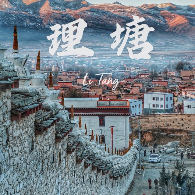 理塘深度测评：高原上的璀璨明珠
