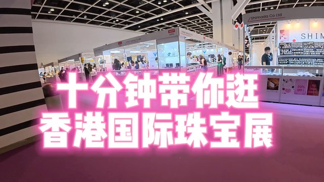 10分钟带你速通香港珠宝展—珠宝人的618