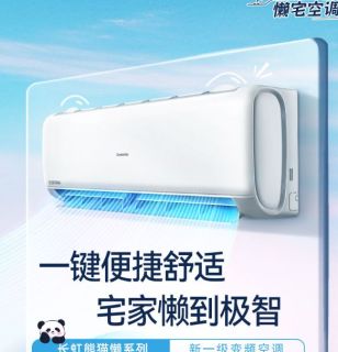 长虹1匹新一级省电熊猫懒变频空调