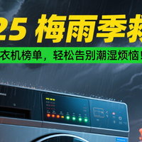🔥2025 梅雨季救星！ 必抢干衣机榜单，轻松告别潮湿烦恼！