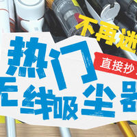 无线吸尘器品牌排行榜前十名选什么？不同清扫习惯用这几款更顺