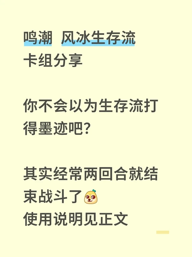 鸣潮打牌攻略  风冰生存流（更新光暗无限流