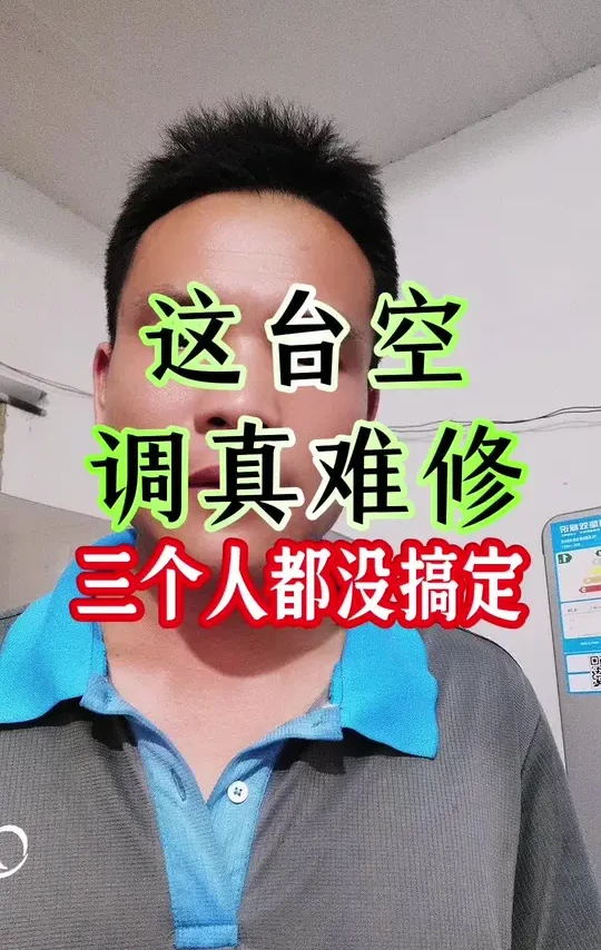 #空调维修#空调#空调如何选择