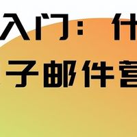 电子邮件营销入门：什么是EDM？