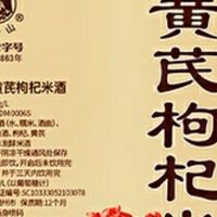 温润滋养，品味时光：莫干山黄芪枸杞米酒