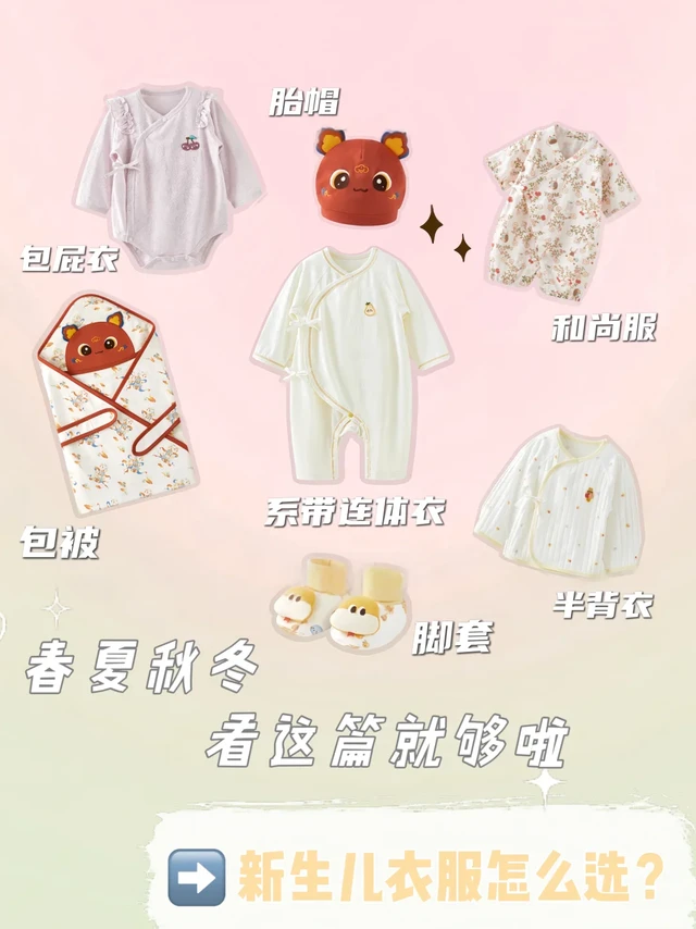 新生儿衣物囤货攻略：选购不踩坑，告别浪费！