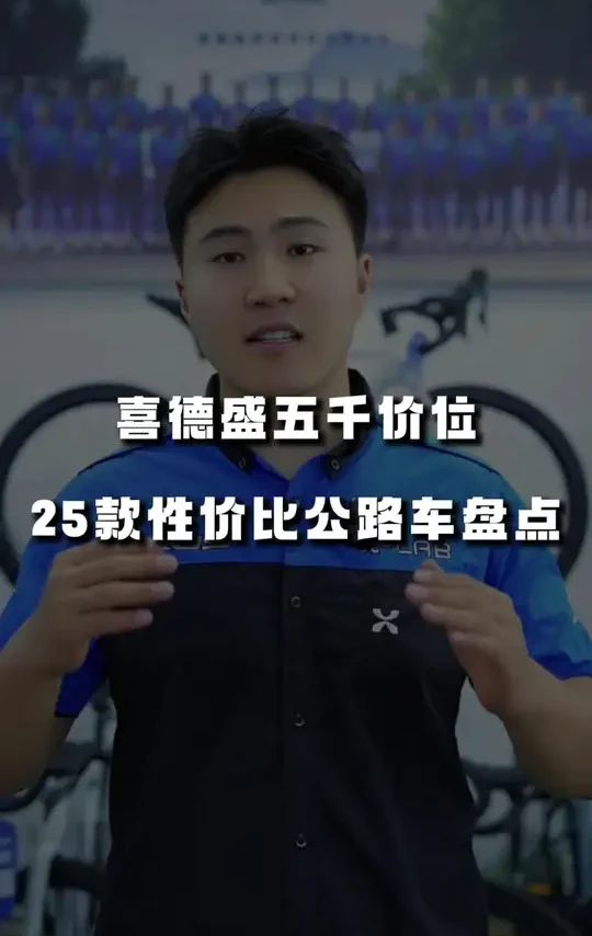 喜德盛5000左右价位最具性价比的25款公路车有哪些？一起来看看！#AD350 #AD500 #RS550 #公路车推荐