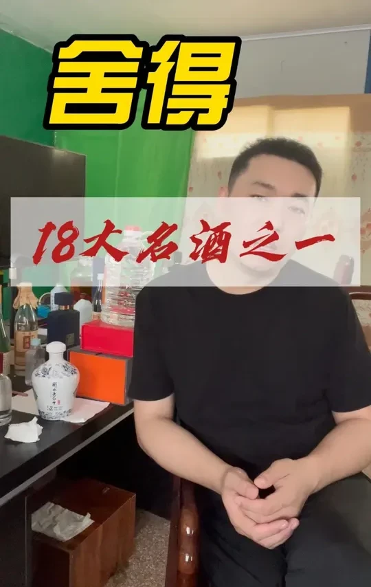 舍得：智慧人生，品味舍得 #舍得酒 #白酒 #酒文化 舍得是智慧的选择