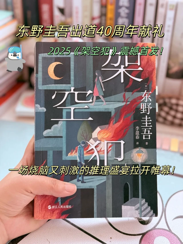 年度最佳悬疑推理预定！东野圭吾新书首发！“命运的刀刃，藏在青春的狂欢里，刺向别人，也伤及自己。”谁懂啊！时隔多年！我终于又等到了东野圭吾的封神之作！ 
《架空犯》是东野圭吾的一本新作，久违的配方，反转