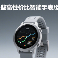 618好物推荐 篇零：2025年有哪些高性价比智能手表/运动手表推荐！