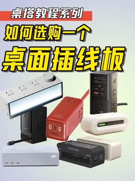 【建议收藏】桌面插线板选购|50到1000价位推荐 #桌面改造 #桌面改造计划