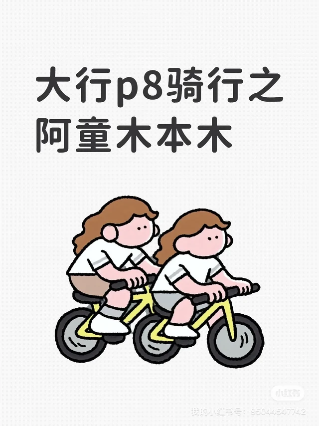 大行p8骑行之阿童木本木。大行P8,每天往返22公里,骑行一个月,真的是在慢慢适应,慢慢变强
1.手腕不疼了
车子手把调下来后手腕真的就是不疼了,之前只会用前闸刹车,紧急的时候车尾直接甩出了,现在也会