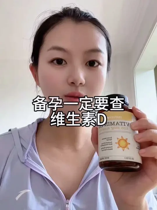 备孕的姐妹一定要查维生素D，我两次胎停育后，查出来维生素D严重缺乏，现在的人天天上班，几本晒不到太阳，出门也是穿着防晒衣，所以10个人9个都是维生素D不达标的。#备孕 #促排 #维生素D