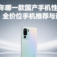 618好物推荐 篇零：2025年哪一款手机性价比高？全品牌、全价位手机推荐与选购指南