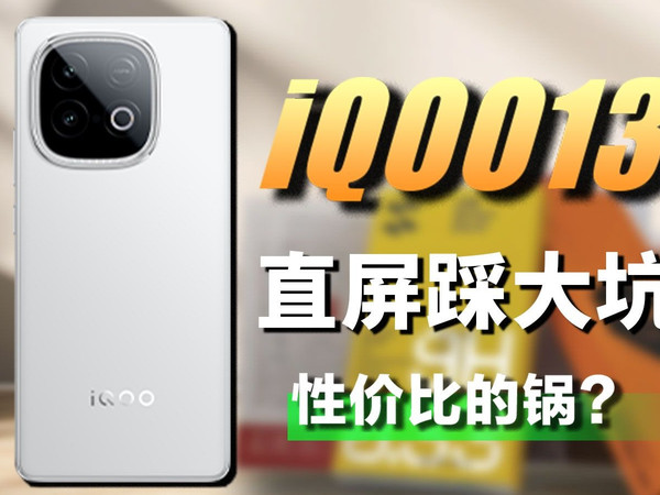 直面配件还需要选？游戏、超声波、直屏的iQOO13配件测评，让你看清性价比！