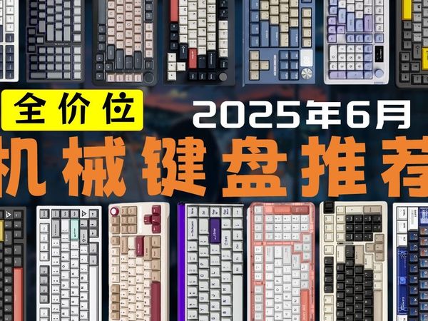 【机械键盘】6月更新！2025年机械键盘入门及选购推荐（含无线键盘、游戏键盘）机械键盘小白必！附多款热门推荐！