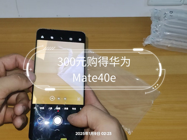 勇闯拍机堂！300块钱的mate40e值不值？