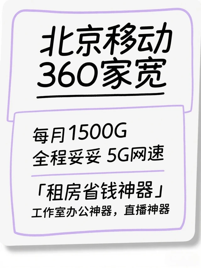 北京移动360家宽，租房用，办公用，直播用