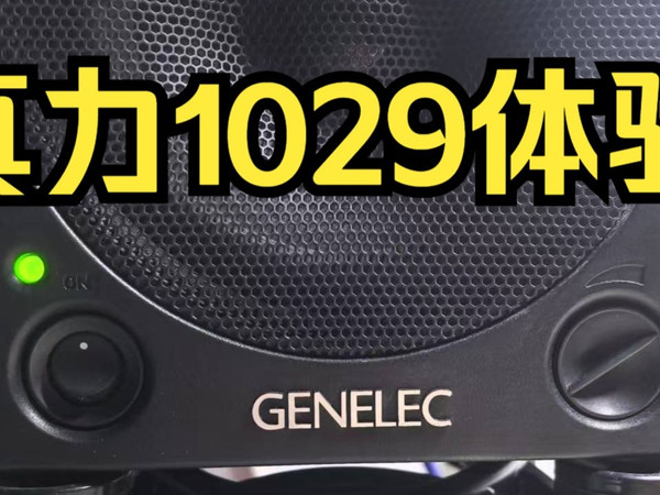 真力1029A入手使用感受，个人体验仅供参考